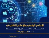 إعلام القاهرة تعقد مؤتمرها الـ26 ” الإعلام الرقمي والإعلام التقليدي .. مسارات للتكامل والتنافس”