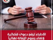 الأطباء ترفع دعوى قضائية لإلغاء الرسوم الجديدة للزمالة