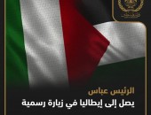 الرئيس عباس يصل إلى إيطاليا في زيارة رسمية President Abbas arrives in Italy on an official visit