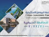 وزارة التخطيط والتنمية الاقتصادية تعلن خطة المواطن الاستثمارية لمحافظة المنوفية لعام 21/2022