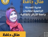 منال حافظ مديرةً للمدينة الجامعية للطالبات بجامعة الأزهر