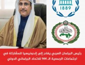 رئيس البرلمان العربي يغادر إلى إندونيسيا للمشاركة في اجتماعات الجمعية الـ 144 للاتحاد البرلماني الدولي