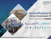 وزارة التخطيط والتنمية الاقتصادية تصدر تقريرًا حول خطة المواطن الاستثمارية بمحافظة البحيرة 2021/2022