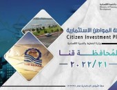 وزارة التخطيط والتنمية الاقتصادية تصدر تقريرا حول خطة المواطن الاستثمارية لمحافظة قنا لعام 21/2022