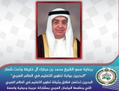 برعاية سمو الشيخ محمد بن مبارك آل خليفة وتحت شعار  “البحرين بوابة تطوير التعليم في العالم العربي”