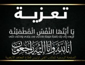 قطاعُ المعاهدِ الأزهريةِ بجميعِ العاملينَ فيه يتقدم بخالصِ العزاءِ والمواساةِ في وفاةِ عمِ فضيلةِ الشيخِ أيمن عبد الغني رئيس القطاع