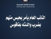 النائب العام المصري يأمربحبس متهم بضرب والدته بالفأس بالشرقية