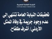 تحقيقات النيابة العامة المصرية تنتهي إلى عدم وجود جريمة في وفاة الممثل الأردني/ أشرف طلفاح، بعد اتخاذها كافة إجراءات التحقيق اللازمة لبيان حقيقة الواقعة.