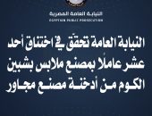 النيابةالعامةتحقق في اختناق أحد عشر عاملابمصنع ملابس بشبين الكوم من أدخنةمصنع مجاور