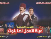 الرقابة تجيز “عيلة اتعمل لها بلوك” لمحمد صبحى وافتتاحها الرسمى الخميس المقبل .