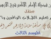 غدًا حفل تكريم الفائزين في مسابقة مئذنة الأزهر للشعر العربي الموسم الثالث