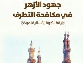 كتاب: جهود الأزهر في مكافحة التطرف… وثيقة الأخوة الإنسانية نموذجا