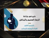 المتحدث العسكرى : المجمع الطبى للقوات المسلحة بالمعادى يستضيف خبير فى جراحة الجهاز الهضمى والمناظير بكلية الطب جامعة نيويورك …