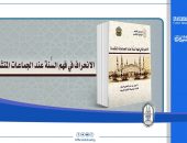 كتاب بجناح الأزهر بمعرض الكتاب يوضح 14 سببًا لانحراف الجماعات المتشددة في فهم السنة النبوية