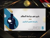 المتحدث العسكرى : خبير فى جراحة العظام بالمركز الطبى العالمى …