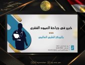 المتحدث العسكرى : خبير فى جراحة العمود الفقرى بالمركز الطبى العالمى …