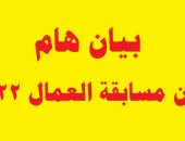 بيان وزارة الأوقاف المصرية بشأن مسابقة العمال 2022م