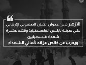 الأزهر الشريف يُدين عدوان الكيان الصهيوني الإرهابي على مدينة نابلس الفلسطينية وقتله عشرة شهداء