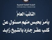 المستشارُ/حماده الصاوي النائبُ العامَُ يأمرُ بحبسِ متهمٍ مسئولٍ عن كلبٍ عقَرَ جارَهُ بالشيخِ زايد