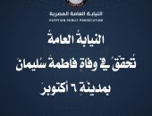 النيابة العامة المصرية تحقق في وفاة فاطمة سليمان بمدينة 6 أكتوبر