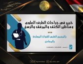 المتحدث العسكرى : خبير عالمى فى جراحات الطرف العلوى ومناظير الكتف والمرفق والرسغ بالمجمع الطبى للقوات المسلحة بالمعادى …