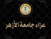 جامعة الأزهر تعزي الدكتور ماهر الدمياطي رئيس لجنة قطاع الدراسات الصيدلية بالمجلس الأعلى للجامعات في وفاة شقيق سيادته