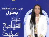 النائبة نيفين حمدي تهنئ البابا تواضروس والأخوة الأقباط بعيد القيامة المجيد نائبة حماة الوطن: علاقة المسلمين والمسيحيين تجسيدا حقيقيا للوحدة والإخاء