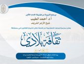 غدًا..«البحوث الإسلامية» يعقد احتفالًا لتكريم الفائزين من الطلاب المصريين والوافدين في مسابقة «ثقافة بلادي»