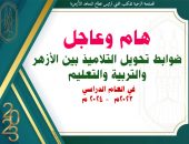 هام وعاجل:ضوابط تحويل التلاميذ بين الأزهروالتلابية والتعليم في العام الدراسي 2023-2024