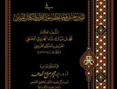 نشاط علمي كبير لمركز تحقيق النصوص بجامعة الأزهر بإصداره الثالث: حورُ العين في تبيين حُسْن وجهِ نظم سور القرآن والكتاب المبين للحكيم القزويني المتوفى بعد سنة (928هـ)