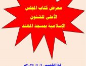 إقامة معرض المجلس الأعلى للشئون الإسلامية للكتاب بمسجد المهند بالتجمع الخامس ليوم واحد