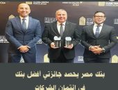 حصد بنك مصر جائزة أفضل بنك فى مجال ائتمان الشركات فى مصر  2024، وجائزة أفضل بنك إسلامى محلى بالسوق المصرى – مصر