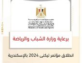 تعلن وزارة الشباب والرياضة عن انطلاق مؤتمر تيكنى 2024 بالإسكندرية، بالتعاون مع مؤسسة تيكنى خلال الفترة من (5-8) أكتوبر.