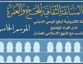 “البحوث الإسلامية” يعلن أسماء الفائزين في المسابقة الثقافية للحج والعمرة لعام 1445هـ