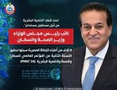 نائب رئيس مجلس الوزراء ووزير الصحة: 4 آلاف من أطباء الزمالة المصرية سجلوا لحضور النسخة الثانية من المؤتمر العالمي للسكان والصحة والتنمية البشرية  (PHDC’24)