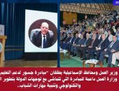 وزير العمل ومحافظ الإسماعيلية يطلقان “مبادرة جسور لدعم التعليم المصري”..