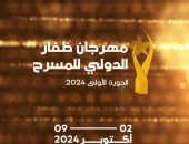 مهرجان ظفار الدولي للمسرح يستقطب كبار النجوم  من مختلف أنحاء العالم