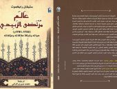 “عالم مرتضى الزبيدى” الأعلى مبيعًا بالقومي للترجمة.