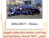 وزارة الشباب والرياضة تختتم فعاليات المهرجان الرياضي “BeFit” للجامعات بجامعة كفر الشيخ