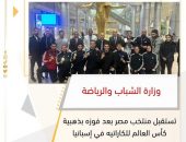 وزارة الشباب والرياضة تستقبل منتخب مصر بعد فوزه بذهبية كأس العالم للكاراتيه في إسبانيا