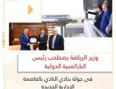 وزير الرياضة يصطحب رئيس البارالمبية الدولية فى جولة بنادي النادي بالعاصمة الإدارية الجديدة